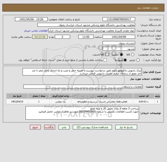 استعلام لینک رادیویی ماکروویو راکوم طبق درخواست پیوست با هزینه حمل و نصب و راه اندازی کامل صفر تا صد
اخذ مجوز از سازمان تنظیم مقررات رادیویی الزامی میباشد