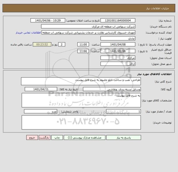 استعلام طراحی، نصب و ساخت تابلو چلنیوم به شرح فایل پیوست