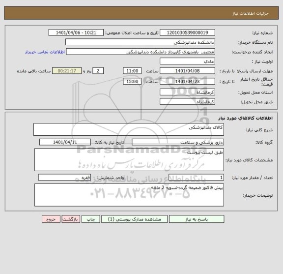 استعلام کالای دنذانپزشکی