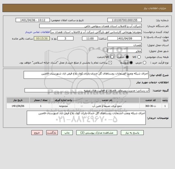 استعلام اجرای شبکه ونصب انشعابات روستاهای گل خندان بارزان کوی بلاغ فیض اباد شهرستان فامنین