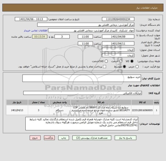 استعلام خرید سوئیچ