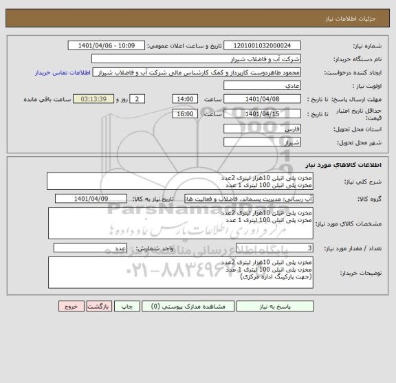 استعلام مخزن پلی اتیلن 10هزار لیتری 2عدد
مخزن پلی اتیلن 100 لیتری 1 عدد