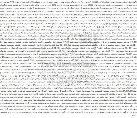 آگهی مزایده شش دانگ یک دستگاه آپارتمان واقع در طبقه چهارم شرقی به مساحت84/17 مترمربع