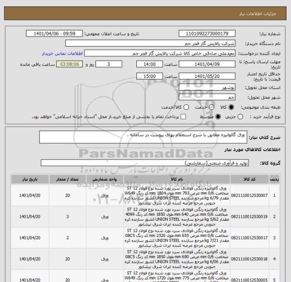 استعلام  ورق گالوانیزه مطابق با شرح استعلام بهای پیوست در سامانه .