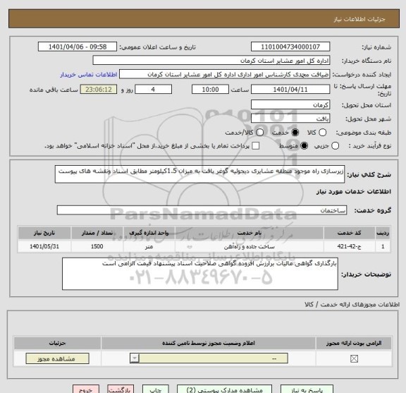 استعلام زیرسازی راه موجود منطقه عشایری دیجوئیه گوغر بافت به میزان 1.5کیلومتر مطابق اسناد ونقشه های پیوست