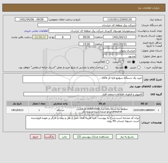 استعلام خرید یک دستگاه سوئیچ لایه کر core