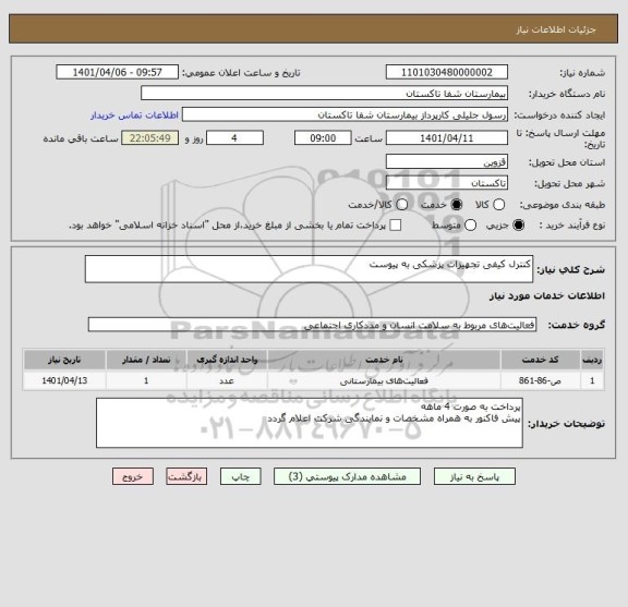 استعلام کنترل کیفی تجهیزات پزشکی به پیوست