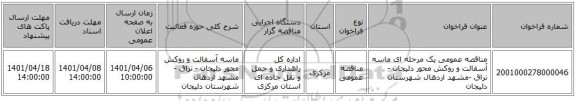 مناقصه، مناقصه عمومی یک مرحله ای ماسه آسفالت و روکش محور دلیجان - نراق -مشهد اردهال شهرستان دلیجان