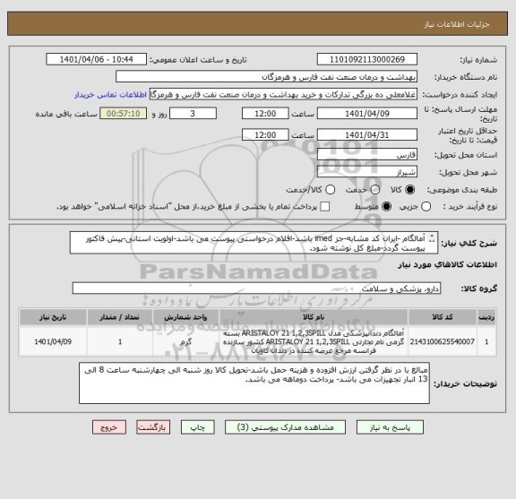 استعلام آمالگام -ایران کد مشابه-جز imed باشد-اقلام درخواستی پیوست می باشد-اولویت استانی-پیش فاکتور پیوست گردد-مبلغ کل نوشته شود.