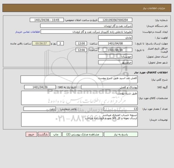 استعلام کفش ضد اسید طبق شرح پیوست