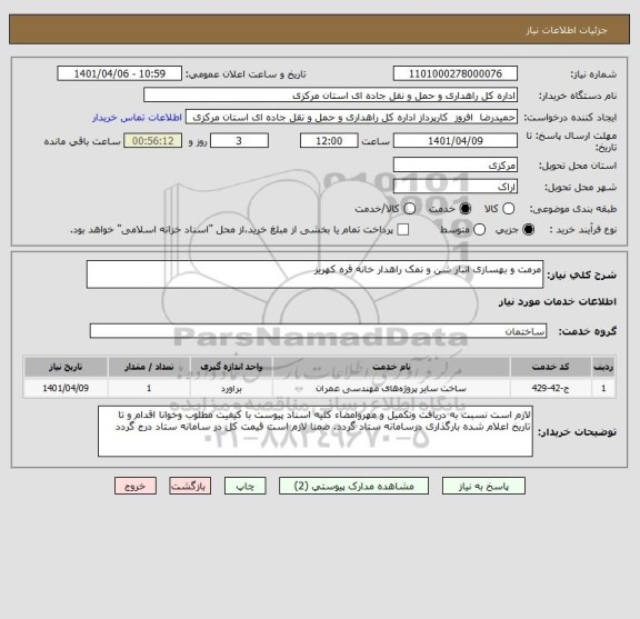 استعلام مرمت و بهسازی انبار شن و نمک راهدار خانه قره کهریز