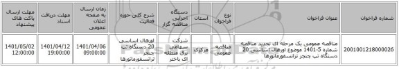 مناقصه، مناقصه عمومی یک مرحله ای تجدید مناقصه شماره 5-1401 موضوع اورهال اساسی 20 دستگاه تپ چنجر ترانسفورماتورها