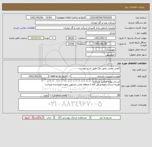 استعلام کفش ایمنی عایق برق طبق شرح پیوست