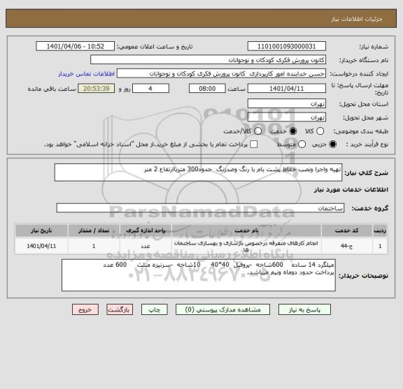 استعلام تهیه واجرا ونصب حفاظ پشت بام با رنگ وضدزنگ  حدود300 مترباارتفاع 2 متر