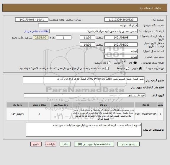 استعلام شیر فشار شکن اسپیراکس DN90 PN40-GS C25N فشار کاری 0.2 الی 17 بار