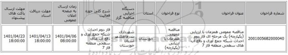 مناقصه، مناقصه عمومی همزمان با ارزیابی (یکپارچه) یک مرحله ای فاز دوم احداث شبکه جمع آوری و دفع آب های سطحی منطقه فاز 7