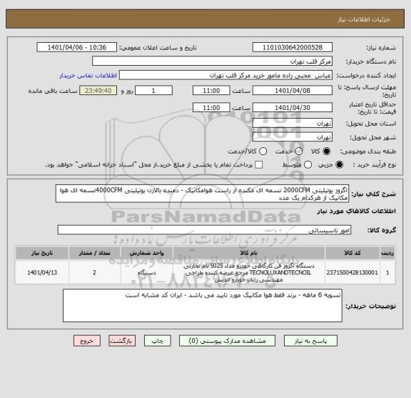 استعلام اگزوز یوتیلیتی 2000CFM تسمه ای مکنده از راست هوامکانیک - دمنده بالازن یوتیلیتی 4000CFMتسمه ای هوا مکانیک از هرکدام یک عدد