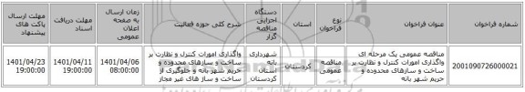 مناقصه، مناقصه عمومی یک مرحله ای واگذاری امورات کنترل و نظارت بر ساخت و سازهای محدوده و حریم شهر بانه