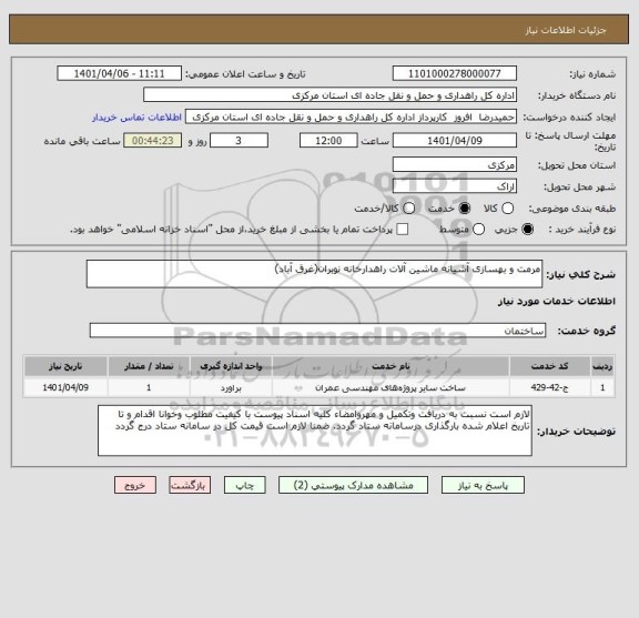 استعلام مرمت و بهسازی آشیانه ماشین آلات راهدارخانه نوبران(غرق آباد)