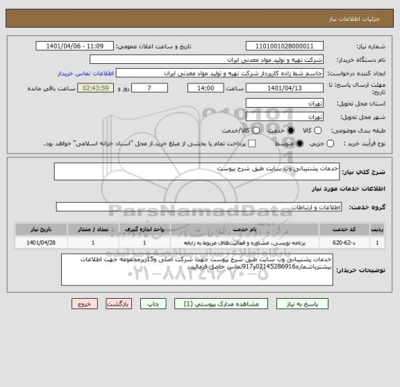 استعلام خدمات پشتیبانی وب سایت طبق شرح پیوست