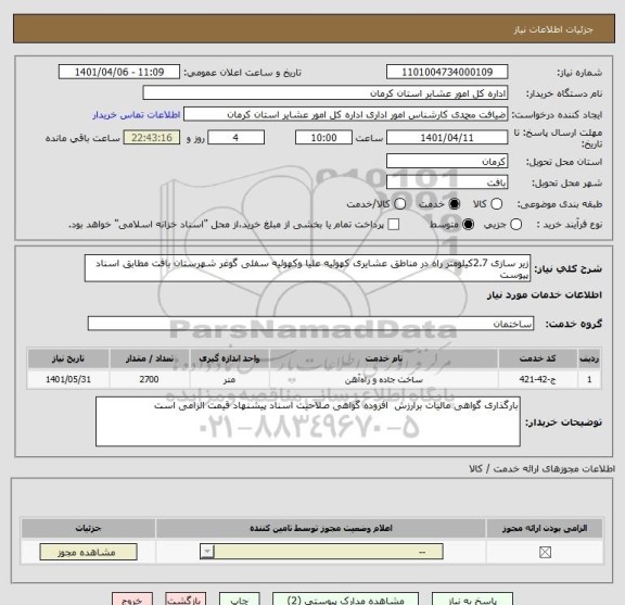 استعلام زیر سازی 2.7کیلومتر راه در مناطق عشایری کهوئیه علیا وکهوئیه سفلی گوغر شهرستان بافت مطابق اسناد پیوست