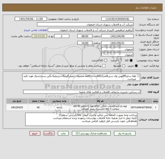 استعلام لوله سایز90یوپی وی سی6متری(60شاخه)فقط محصولات:پلیمرگلپایگان،یزدپلیکا،نگین بسپارشرق مورد تائید میباشد.
ایران کد مشابه میباشد.(مشخصات فنی پیوست میباشد)