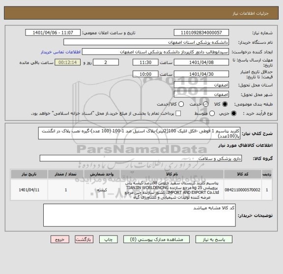 استعلام کلرید پتاسیم 1 قوطی -الکل اتلیک 100(2لیتر)-پلاک استیل ضد 1-100 (100 عدد)-گیره نصب پلاک در انگشت پا(100عدد)