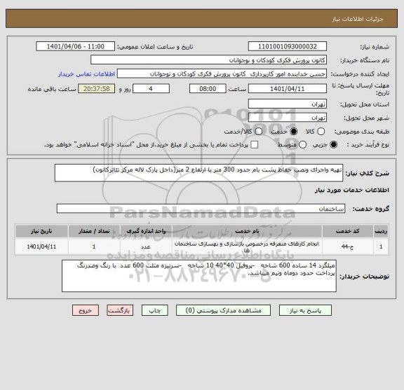 استعلام تهیه واجرای ونصب حفاظ پشت بام حدود 300 متر با ارتفاع 2 متر(داخل پارک لاله مرکز تئاترکانون)