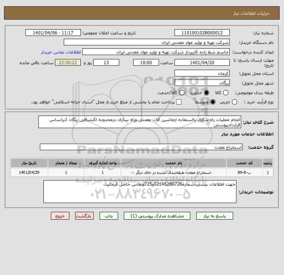 استعلام انجام عملیات راه سازی بااستفاده ازماشین آلات معدنی وراه سازی درمحدوده اکتشافی ریگان 1براساس قراردادپیوستی