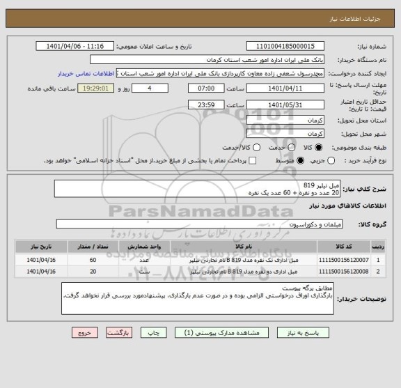 استعلام مبل نیلپر 819
20 عدد دو نفره + 60 عدد یک نفره