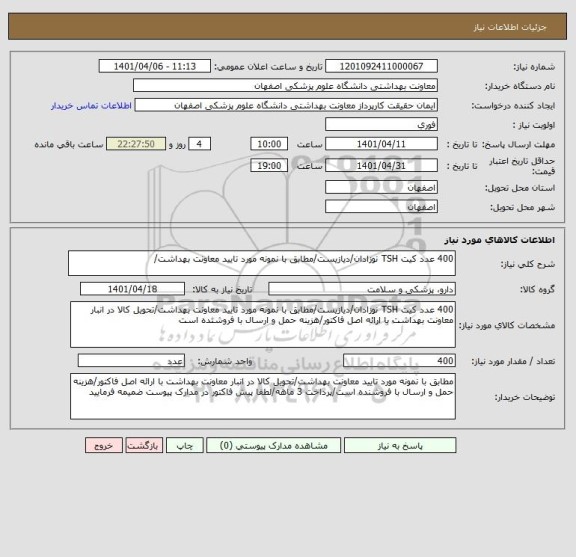 استعلام 400 عدد کیت TSH نوزادان/دیازیست/مطابق با نمونه مورد تایید معاونت بهداشت/