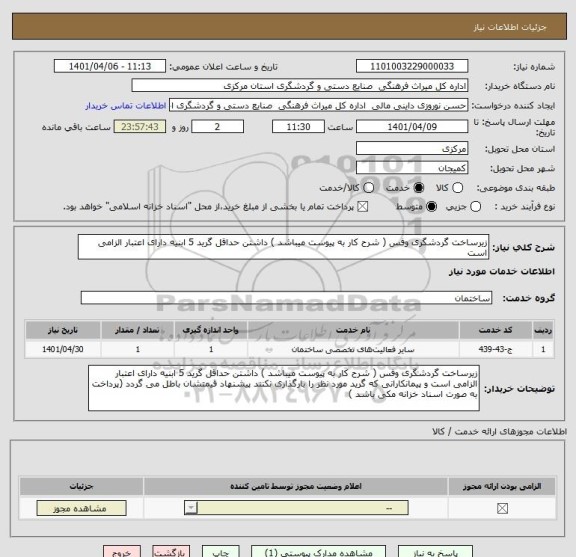 استعلام زیرساخت گردشگری وفس ( شرح کار به پیوست میباشد ) داشتن حداقل گرید 5 ابنیه دارای اعتبار الزامی است