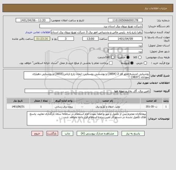 استعلام روشنایی اندیشه غدیر فاز 2 (3854) و پوششی روستایی- ایمان زارع ارنانی(3855) و روشنایی دهیاری محمدآباد (3837)