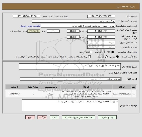 استعلام لوله و اتصالات مطابق با لیست پیوست