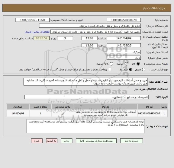 استعلام خرید و حمل آسفالت گرم مورد نیاز اداره راهداری و حمل و نقل جاده ای شهرستان کمیجان (ایران کد مشابه می باشد طبق مدارک پیوست قیمت داده شود)