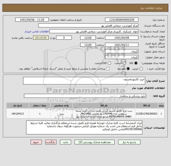 استعلام خرید اکارتورتامسون