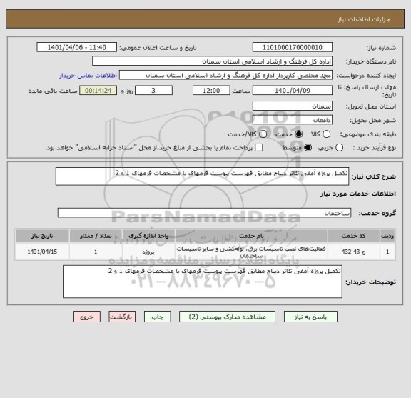 استعلام تکمیل پروژه آمفی تئاتر دیباج مطابق فهرست پیوست فرمهای با مشخصات فرمهای 1 و 2