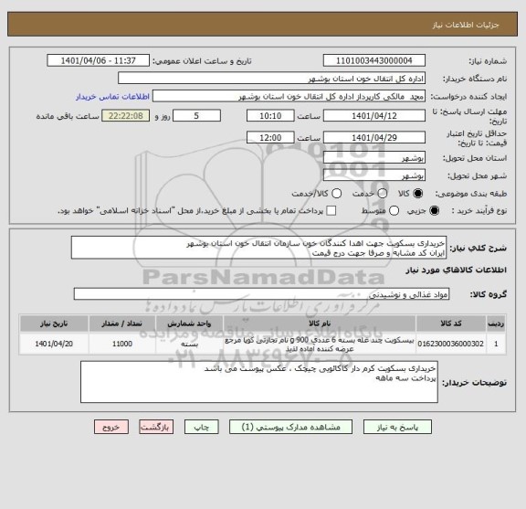 استعلام خریداری بسکویت جهت اهدا کنندگان خون سازمان انتقال خون استان بوشهر
ایران کد مشابه و صرفا جهت درج قیمت