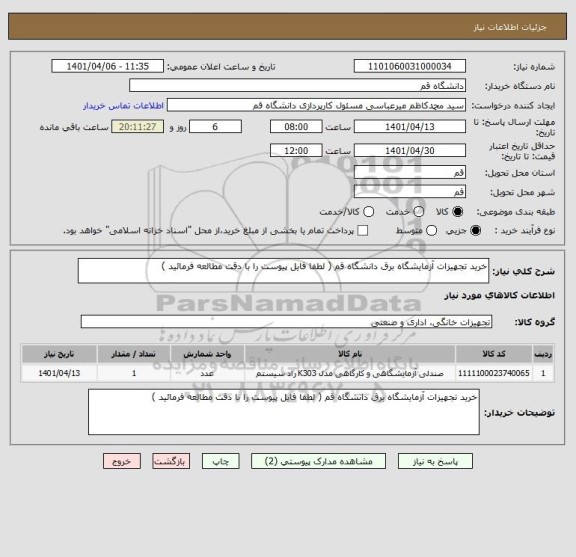 استعلام خرید تجهیزات آزمایشگاه برق دانشگاه قم ( لطفا فایل پیوست را با دقت مطالعه فرمائید )