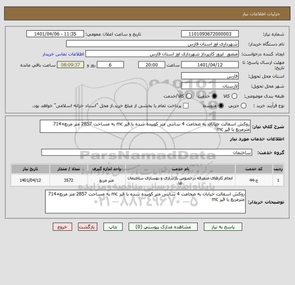 استعلام روکش اسفالت خیابان به ضخامت 4 سانتی متر کوبیده شده با قیر mc به مساحت 2857 متر مربع+714 مترمربع با قیر mc