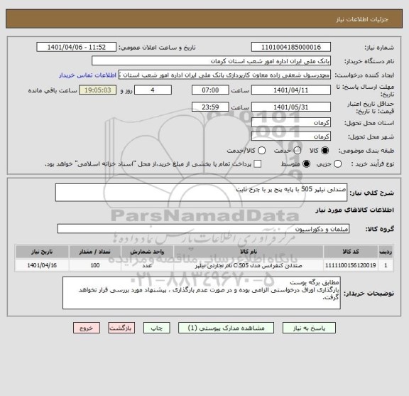 استعلام صندلی نیلپر 505 با پایه پنج پر با چرخ ثابت