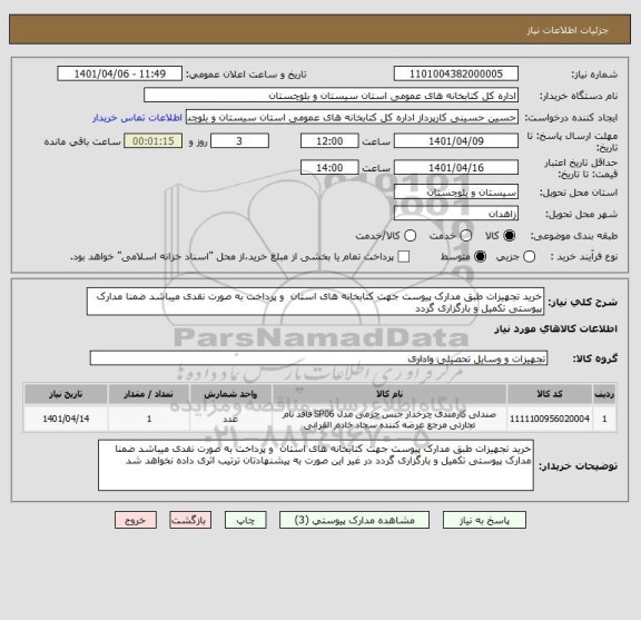 استعلام خرید تجهیزات طبق مدارک پیوست جهت کتابخانه های استان  و پرداخت به صورت نقدی میباشد ضمنا مدارک پیوستی تکمیل و بارگزاری گردد