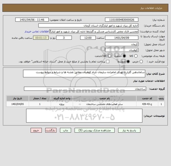 استعلام ساماندهی گلزار شهدای امامزاده سلیمان شاه کوهبنان مطابق نقشه ها و شرایط و ضوابط پیوست