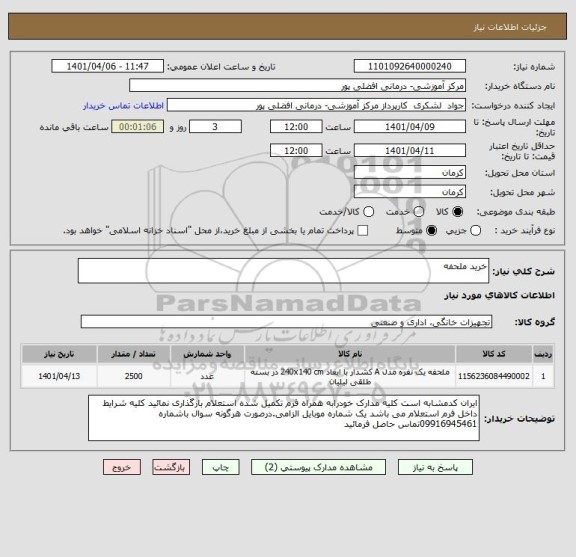 استعلام خرید ملحفه