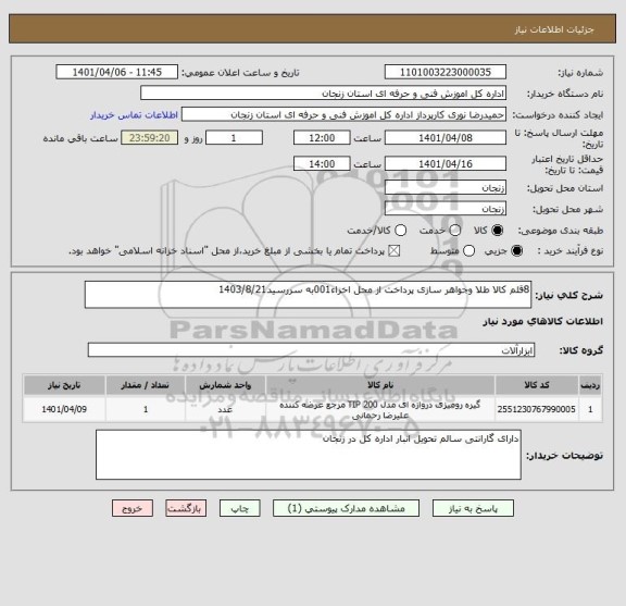 استعلام 8قلم کالا طلا وجواهر سازی پرداخت از محل اخزاء001به سررسید1403/8/21