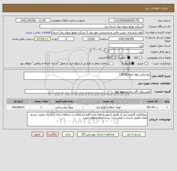 استعلام روشنایی بلوار انبیاء(3853)