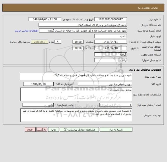 استعلام خرید دوربین مدار بسته و متعلقات اداره کل آموزش فنی و حرفه ای گیلان