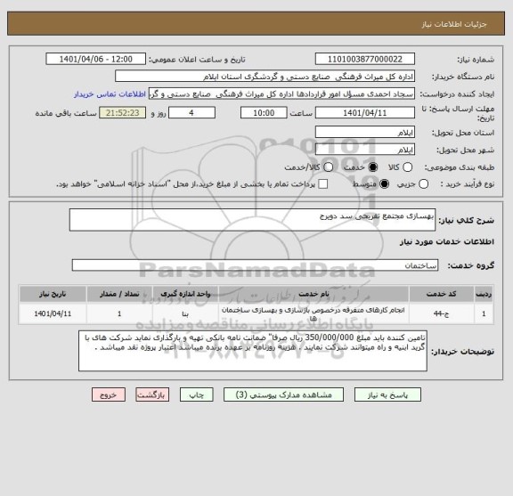 استعلام بهسازی مجتمع تفریحی سد دویرج