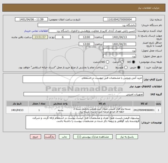 استعلام خرید آنتی ویروس با مشخصات فنی پیوست در استعلام.