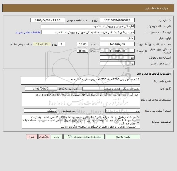 استعلام 12 عدد کولر آبی 7500 مدل Ks 750 مرجع سازنده کلار صنعت